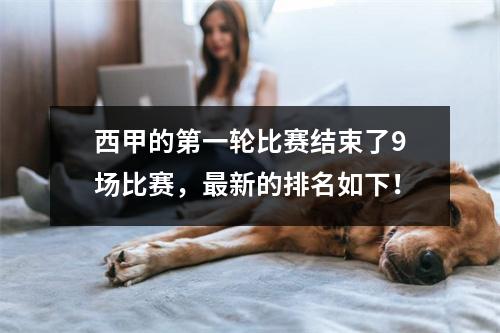 西甲的第一轮比赛结束了9场比赛，最新的排名如下！