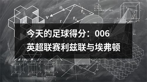 今天的足球得分：006英超联赛利兹联与埃弗顿