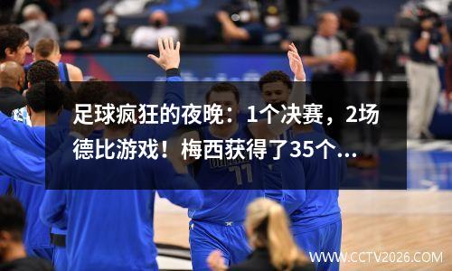 足球疯狂的夜晚：1个决赛，2场德比游戏！梅西获得了35个冠军，罗纳尔多在世界上排名第一