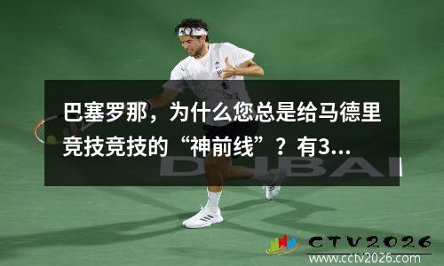 巴塞罗那，为什么您总是给马德里竞技竞技的“神前线”？有3个原因