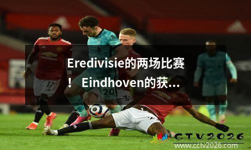 Eredivisie的两场比赛！ Eindhoven的获胜连胜稳定吗？乌德雷希特罢工