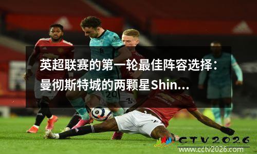 英超联赛的第一轮最佳阵容选择：曼彻斯特城的两颗星Shine，Gunners的Iron Gate在名单上