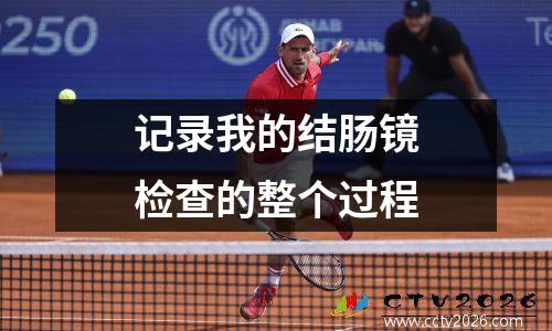 记录我的结肠镜检查的整个过程