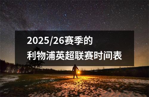 2025/26赛季的利物浦英超联赛时间表