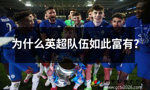 为什么英超队伍如此富有？