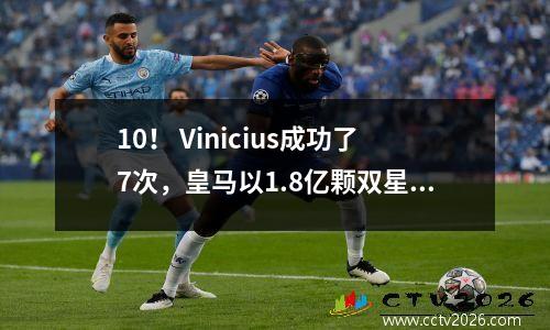 10！ Vinicius成功了7次，皇马以1.8亿颗双星失败，La Liga排名更新了