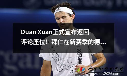 Duan Xuan正式宣布返回评论座位！拜仁在新赛季的德甲联赛第一轮比赛不是CCTV平台