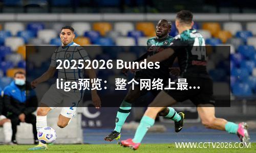 20252026 Bundesliga预览：整个网络上最全面的德甲预览分析