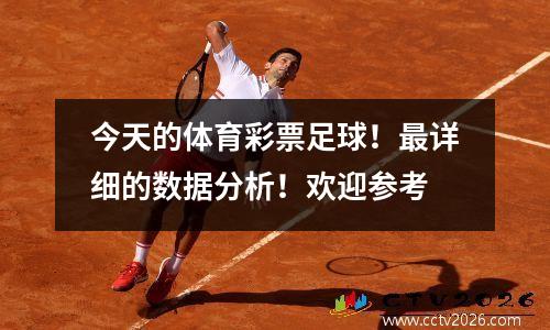 今天的体育彩票足球！最详细的数据分析！欢迎参考