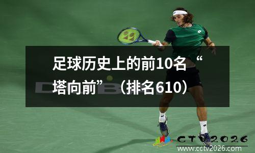 足球历史上的前10名“塔向前”（排名610）