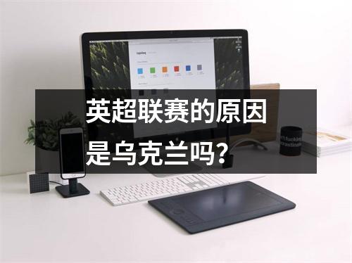 英超联赛的原因是乌克兰吗？