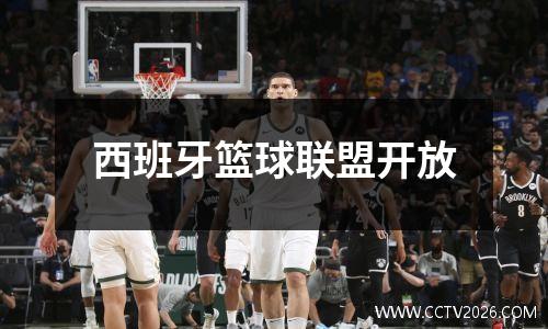 西班牙篮球联盟开放
