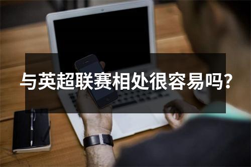 与英超联赛相处很容易吗？