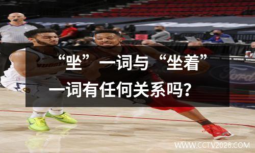“㘴”一词与“坐着”一词有任何关系吗？