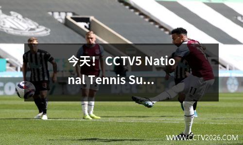 今天！ CCTV5 National Tennis Sun sun Yingsha Wang Manyu和其他人参加+足球之夜的CCTV5现场直播，Iqiyi转移到了欧洲冠军