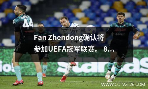 Fan Zhendong确认将参加UEFA冠军联赛。 8月31日，欧洲首场演出的门票很快就售罄，俱乐部增加了临时立场。