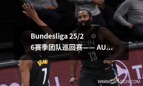 Bundesliga 25/26赛季团队巡回赛—— AUGSBURG