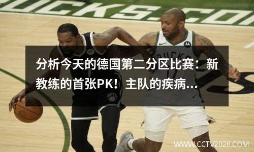 分析今天的德国第二分区比赛：新教练的首张PK！主队的疾病是负责的，不伦瑞克抓住了积分？