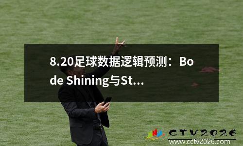 8.20足球数据逻辑预测：Bode Shining与Sturmgraz Fenerbahce vs. Benfica