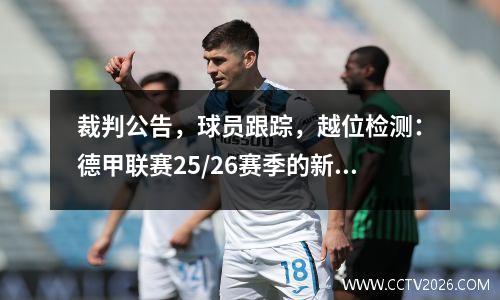 裁判公告，球员跟踪，越位检测：德甲联赛25/26赛季的新变化