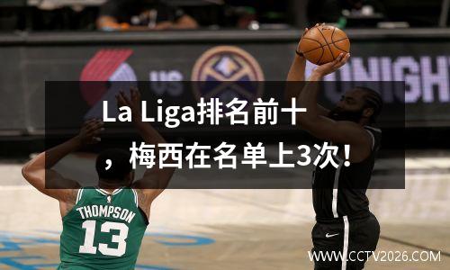 La Liga排名前十，梅西在名单上3次！