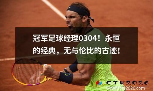 冠军足球经理0304！永恒的经典，无与伦比的古迹！
