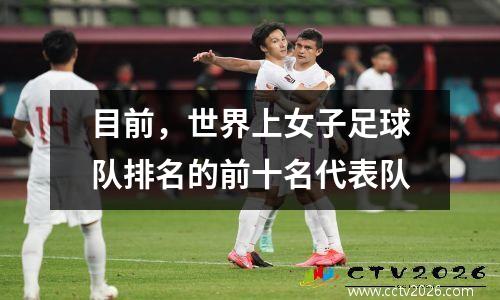 目前，世界上女子足球队排名的前十名代表队