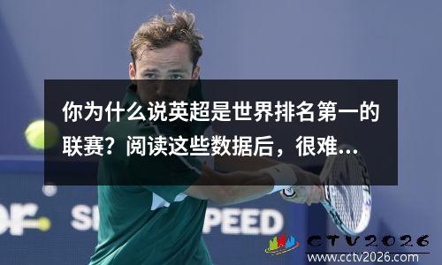 你为什么说英超是世界排名第一的联赛？阅读这些数据后，很难接受它！