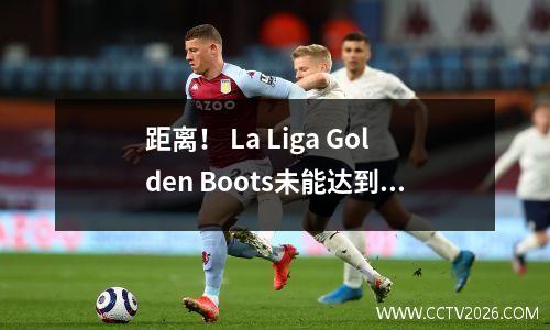 距离！ La Liga Golden Boots未能达到意甲，为什么Rome将Dovbik推入转会市场