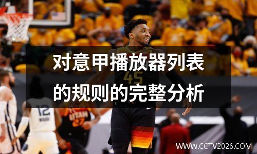 对意甲播放器列表的规则的完整分析