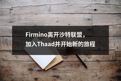 Firmino离开沙特联盟，加入Thaad并开始新的旅程