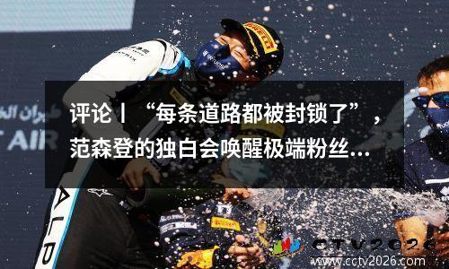 评论丨“每条道路都被封锁了”，范森登的独白会唤醒极端粉丝圈吗？