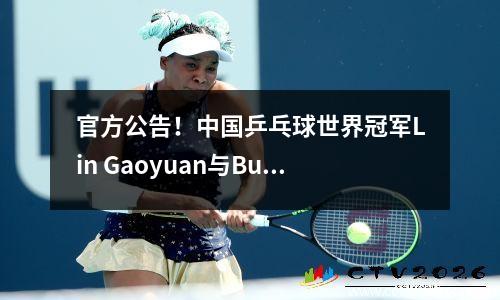 官方公告！中国乒乓球世界冠军Lin Gaoyuan与Bundesliga Murhausen一起，预计将与中国的Fan Zhendong竞争