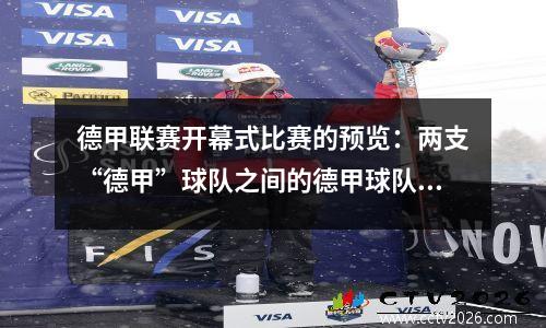 德甲联赛开幕式比赛的预览：两支“德甲”球队之间的德甲球队的团聚，他们可以离开冰川泥？