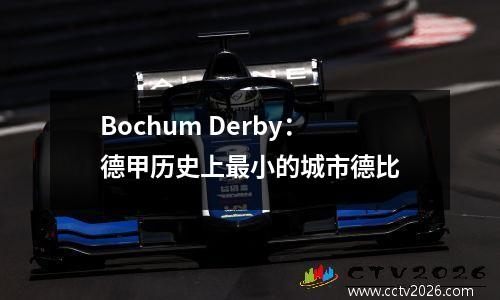 Bochum Derby：德甲历史上最小的城市德比