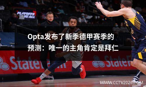 Opta发布了新季德甲赛季的预测：唯一的主角肯定是拜仁
