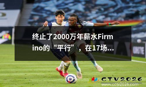 终止了2000万年薪水Firmino的“平行”，在17场比赛中有0个进球，罗纳尔多成为基准