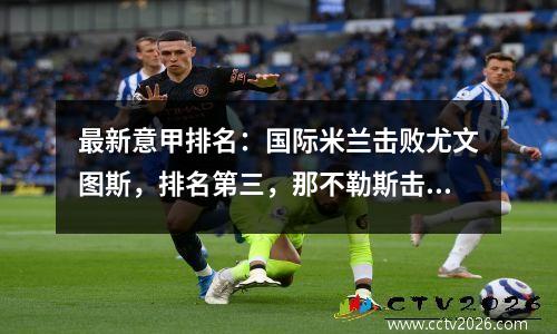 最新意甲排名：国际米兰击败尤文图斯，排名第三，那不勒斯击败了强势对手