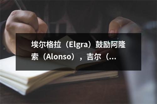 埃尔格拉（Elgra）鼓励阿隆索（Alonso），吉尔（Guerre
