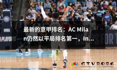 最新的意甲排名：AC Milan仍然以平局排名第一，Inter Milan在4轮中排名第二