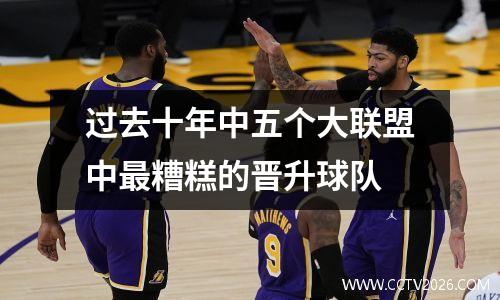 过去十年中五个大联盟中最糟糕的晋升球队