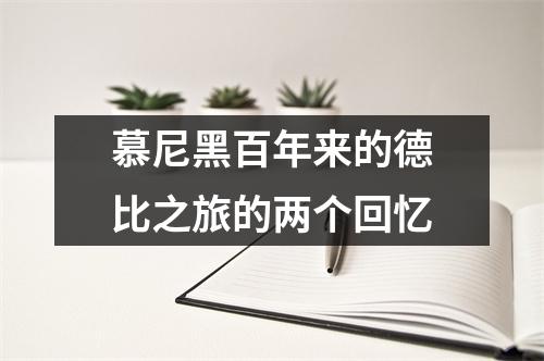 慕尼黑百年来的德比之旅的两个回忆