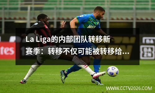 La Liga的内部团队转移新赛季：转移不仅可能被转移给球员
