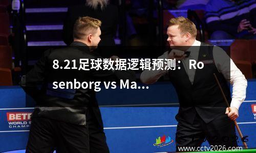 8.21足球数据逻辑预测：Rosenborg vs Mainz Zlinisky vs Udrecht