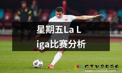 星期五La Liga比赛分析