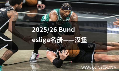 2025/26 Bundesliga名册——汉堡