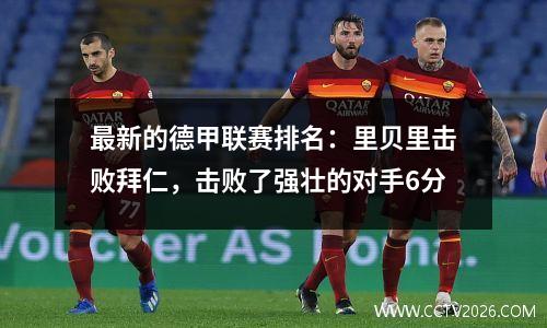 最新的德甲联赛排名：里贝里击败拜仁，击败了强壮的对手6分