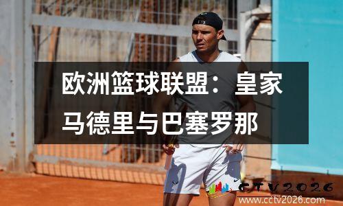 欧洲篮球联盟：皇家马德里与巴塞罗那