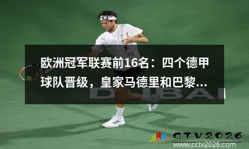 欧洲冠军联赛前16名：四个德甲球队晋级，皇家马德里和巴黎成为11月7日的唯一种子