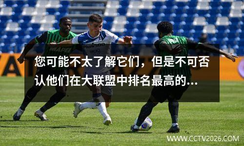 您可能不太了解它们，但是不可否认他们在大联盟中排名最高的得分手